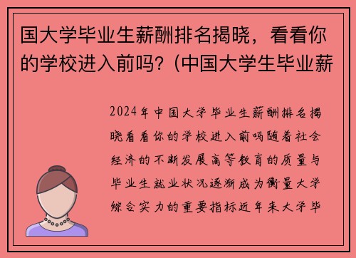 国大学毕业生薪酬排名揭晓，看看你的学校进入前吗？(中国大学生毕业薪酬水平高校排行榜)