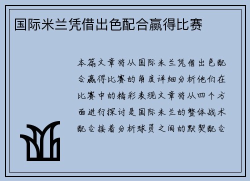 国际米兰凭借出色配合赢得比赛