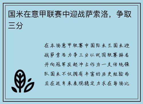 国米在意甲联赛中迎战萨索洛，争取三分