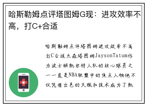 哈斯勒姆点评塔图姆G现：进攻效率不高，打C+合适