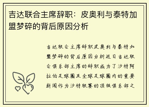 吉达联合主席辞职：皮奥利与泰特加盟梦碎的背后原因分析
