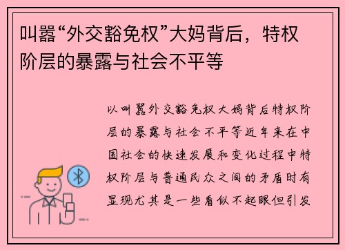 叫嚣“外交豁免权”大妈背后，特权阶层的暴露与社会不平等
