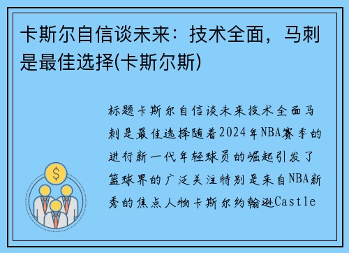 卡斯尔自信谈未来：技术全面，马刺是最佳选择(卡斯尔斯)