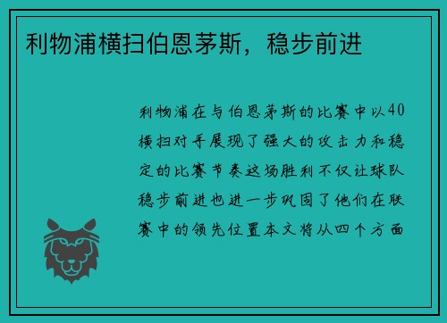 利物浦横扫伯恩茅斯，稳步前进