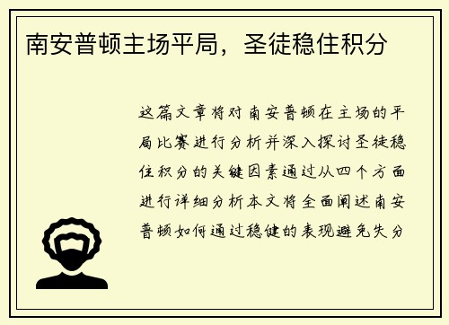 南安普顿主场平局，圣徒稳住积分