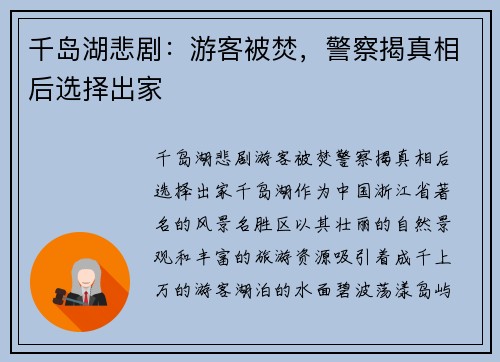 千岛湖悲剧：游客被焚，警察揭真相后选择出家