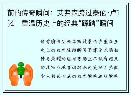 前的传奇瞬间：艾弗森跨过泰伦·卢，重温历史上的经典“踩踏”瞬间