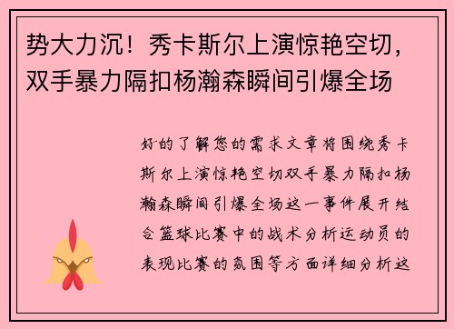 势大力沉！秀卡斯尔上演惊艳空切，双手暴力隔扣杨瀚森瞬间引爆全场