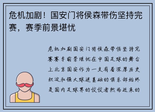 危机加剧！国安门将侯森带伤坚持完赛，赛季前景堪忧