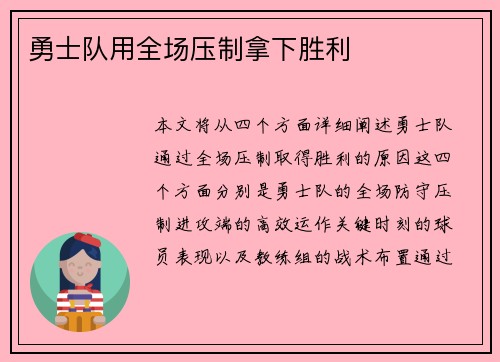 勇士队用全场压制拿下胜利