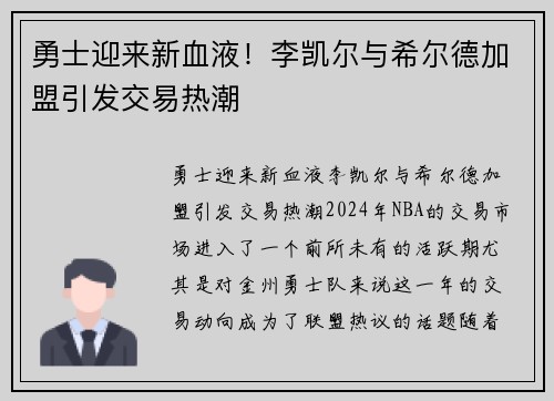 勇士迎来新血液！李凯尔与希尔德加盟引发交易热潮