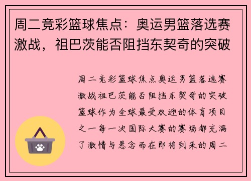 周二竞彩篮球焦点：奥运男篮落选赛激战，祖巴茨能否阻挡东契奇的突破？