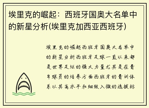埃里克的崛起：西班牙国奥大名单中的新星分析(埃里克加西亚西班牙)