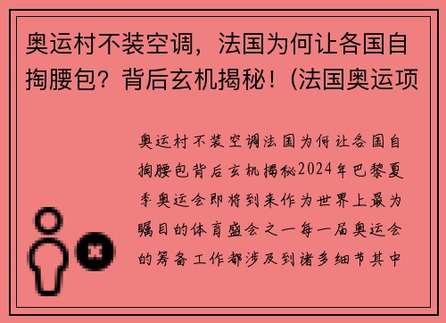 奥运村不装空调，法国为何让各国自掏腰包？背后玄机揭秘！(法国奥运项目)