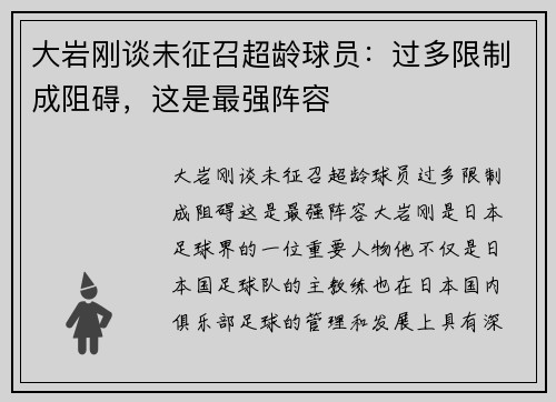 大岩刚谈未征召超龄球员：过多限制成阻碍，这是最强阵容