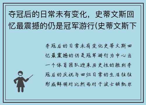 夺冠后的日常未有变化，史蒂文斯回忆最震撼的仍是冠军游行(史蒂文斯下课)