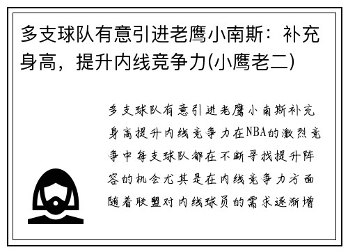 多支球队有意引进老鹰小南斯：补充身高，提升内线竞争力(小鹰老二)