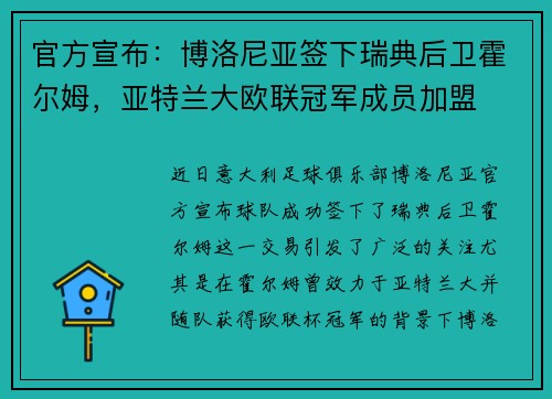 官方宣布：博洛尼亚签下瑞典后卫霍尔姆，亚特兰大欧联冠军成员加盟