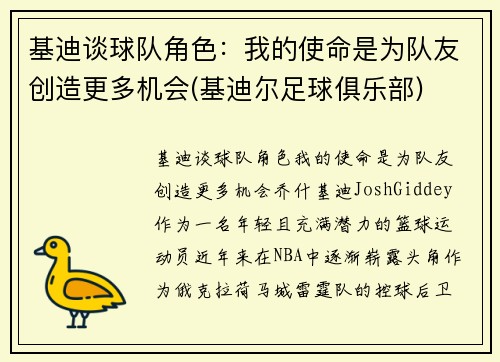 基迪谈球队角色：我的使命是为队友创造更多机会(基迪尔足球俱乐部)