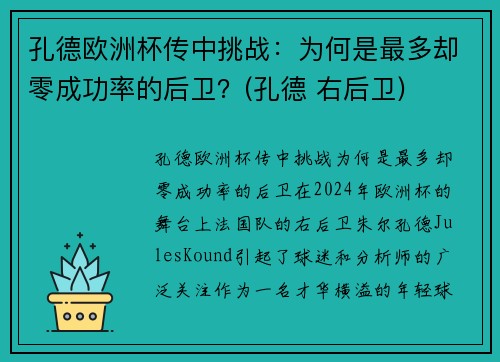 孔德欧洲杯传中挑战：为何是最多却零成功率的后卫？(孔德 右后卫)