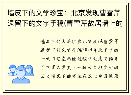 墙皮下的文学珍宝：北京发现曹雪芹遗留下的文字手稿(曹雪芹故居墙上的文字)