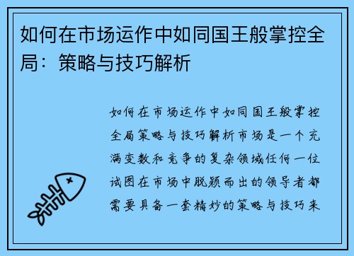 如何在市场运作中如同国王般掌控全局：策略与技巧解析