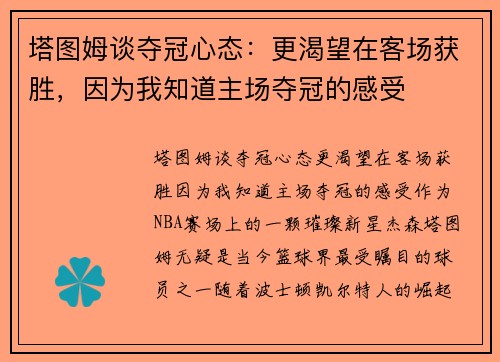 塔图姆谈夺冠心态：更渴望在客场获胜，因为我知道主场夺冠的感受