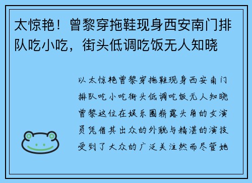 太惊艳！曾黎穿拖鞋现身西安南门排队吃小吃，街头低调吃饭无人知晓