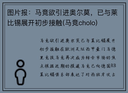 图片报：马竞欲引进奥尔莫，已与莱比锡展开初步接触(马竞cholo)