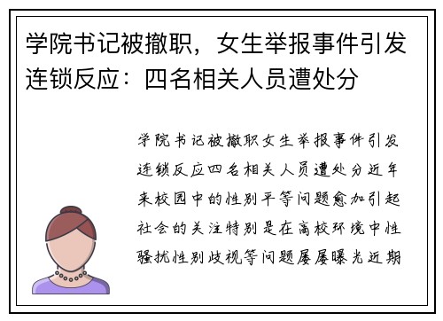学院书记被撤职，女生举报事件引发连锁反应：四名相关人员遭处分