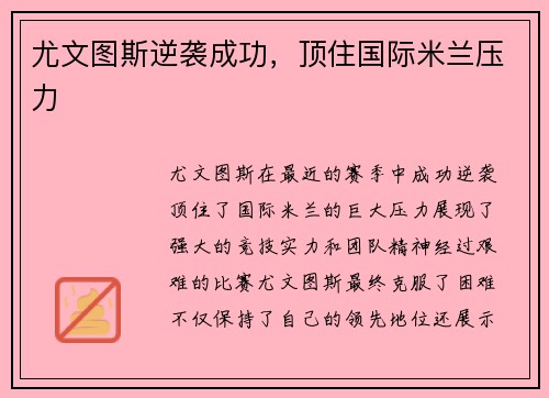 尤文图斯逆袭成功，顶住国际米兰压力
