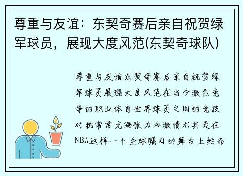 尊重与友谊：东契奇赛后亲自祝贺绿军球员，展现大度风范(东契奇球队)