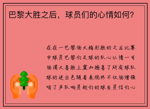 巴黎大胜之后，球员们的心情如何？