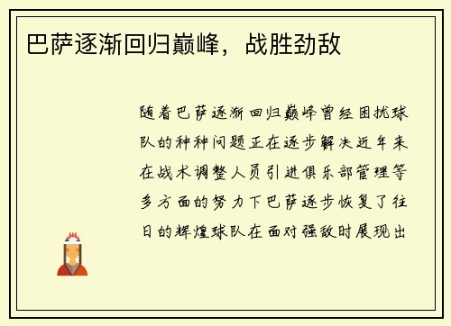 巴萨逐渐回归巅峰，战胜劲敌