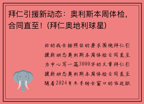 拜仁引援新动态：奥利斯本周体检，合同直至！(拜仁奥地利球星)