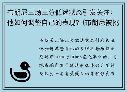 布朗尼三场三分低迷状态引发关注：他如何调整自己的表现？(布朗尼被挑衅)