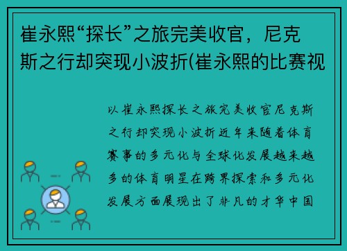 崔永熙“探长”之旅完美收官，尼克斯之行却突现小波折(崔永熙的比赛视频)