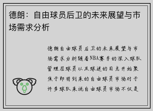 德朗：自由球员后卫的未来展望与市场需求分析