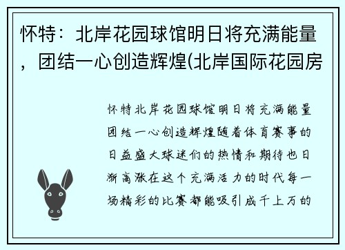 怀特：北岸花园球馆明日将充满能量，团结一心创造辉煌(北岸国际花园房价)