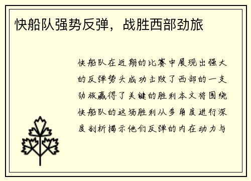 快船队强势反弹，战胜西部劲旅