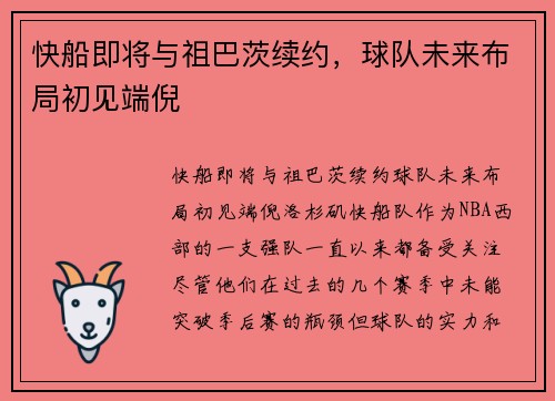快船即将与祖巴茨续约，球队未来布局初见端倪