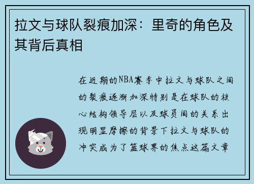 拉文与球队裂痕加深：里奇的角色及其背后真相