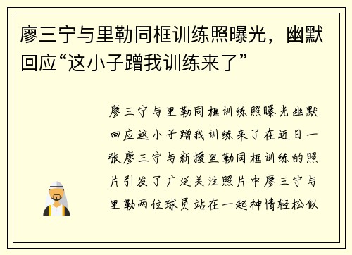 廖三宁与里勒同框训练照曝光，幽默回应“这小子蹭我训练来了”