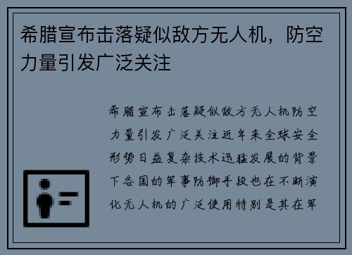 希腊宣布击落疑似敌方无人机，防空力量引发广泛关注