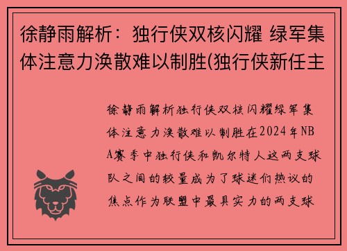 徐静雨解析：独行侠双核闪耀 绿军集体注意力涣散难以制胜(独行侠新任主帅)