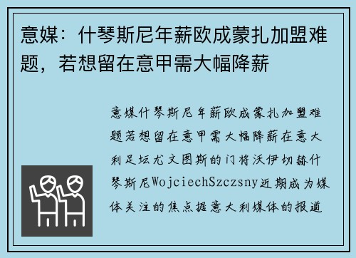 意媒：什琴斯尼年薪欧成蒙扎加盟难题，若想留在意甲需大幅降薪