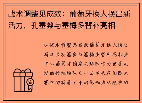 战术调整见成效：葡萄牙换人换出新活力，孔塞桑与塞梅多替补亮相
