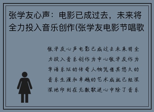 张学友心声：电影已成过去，未来将全力投入音乐创作(张学友电影节唱歌)