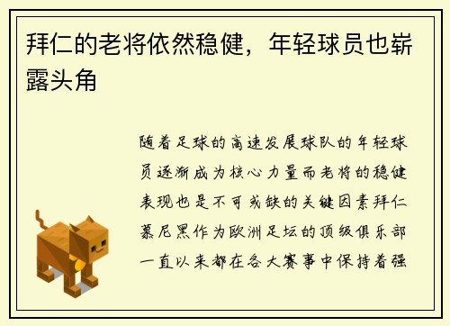 拜仁的老将依然稳健，年轻球员也崭露头角