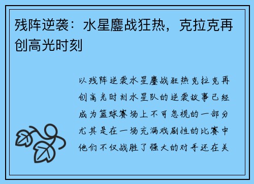 残阵逆袭：水星鏖战狂热，克拉克再创高光时刻